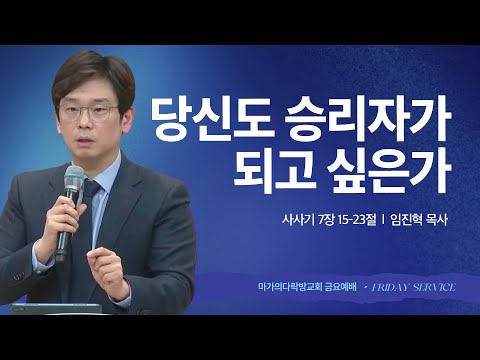 [임진혁 목사] 당신도 승리자가 되고 싶은가 | 금요집회 | 2025.12.05