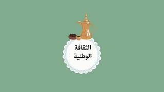 مطوية الثقافة الوطنية - اجتماعيات رابع ف1