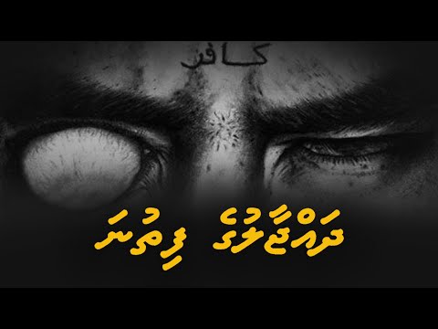 Dajjal ge fitna - Ali Rameez