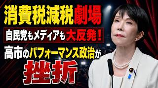 高市早苗の失敗。消費税減税でメディアと自民党幹部から反発をされた理由とは？元朝日新聞・記者佐藤章さんと一月万冊