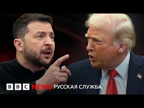 Трамп — Зеленскому: «Вы доиграетесь до Третьей мировой». Полная версия спора с субтитрами
