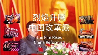 [TFR China Reformist] 钢铁雄心4烈焰升腾 中国改革派路线