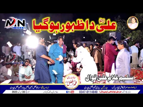 Ali Da Zahoor | Saleem Qasier Ghulam Ali Qawwal | Qasida Mola Ali As | New Islamic Qawwali 2022