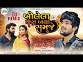 Bolela Ven Badha Samje Gopal Bharwad Govad Bole Che Tu Bol DJ Remix Kavyamusiclab