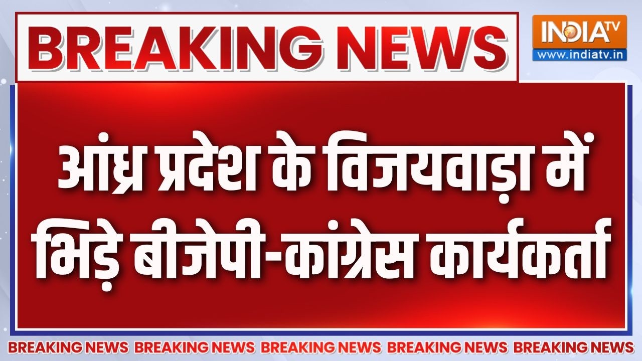 Breaking News : आंध्र प्रदेश के विजयवाड़ा में भिड़े बीजेपी-कां