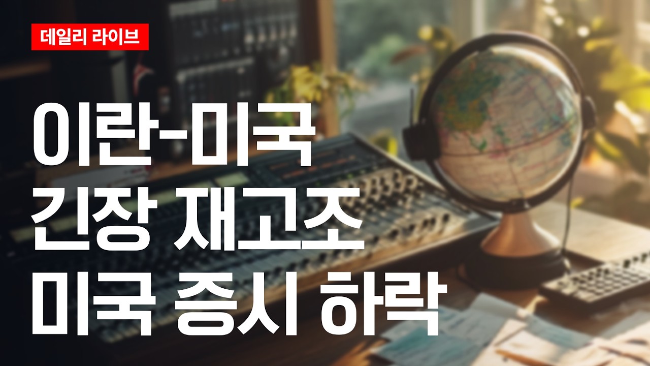 이란-미국 긴장 재고조...미국증시 하락 | 데일리 라이브 | 2026.6.11(목)