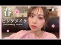 スキンケアから春 ピンクメイク がっつりピンク おすすめのベースも Pink M