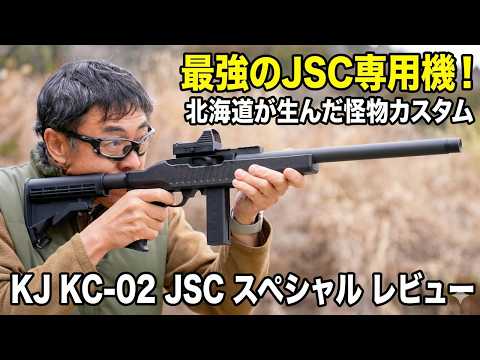 KJ KC-02 JSCスペシャル：競技で勝つための「北海道チューン」を徹底チェック！初速・発射音・操作性すべて見せます