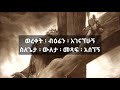Bereket Tesfaye‎ ባለውለታዬ (Baleweletayie) - በረከት ተስፋዬ New Amharic mezmur lyrics