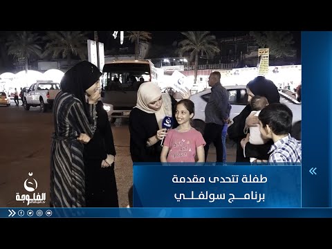 شاهد بالفيديو.. طفلة تتحدى مقدمة برنامج سولفلي