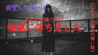 #17【音声付き怖い話】「あなたの娘さんは地獄に落ちました」　＃洒落怖　#怖い話　#２ちゃんねるの怖い話