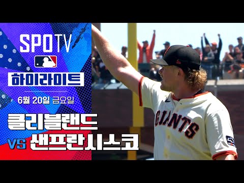 [MLB] 클리블랜드 vs 샌프란시스코ㅣ5분 하이라이트 (06.20)