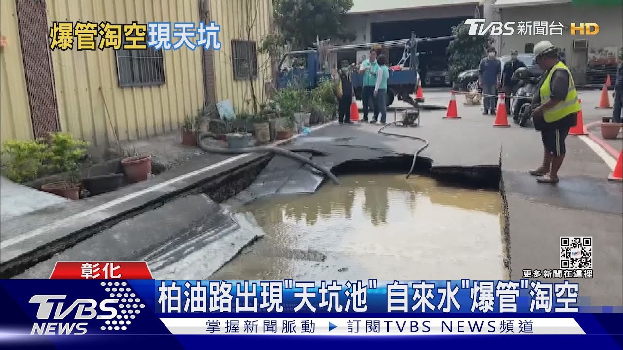 地震前先塌了柏油路出現天坑 自來水「爆管」淘空