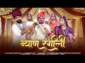 ब्याण रंगीली New Rajasthani DJ Song 2025 Raju Chapla Laxman Gurjar New Marwadi