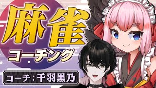 新衣装にチェンジ( - 【麻雀】雀傑2になったので千羽さんにコーチング受けます!【或世イヌ/Neo-Porte】