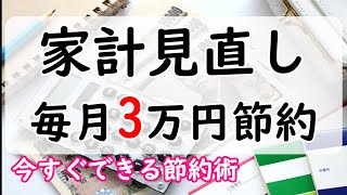 【家計見直し】毎月3万円節約できました！今すぐ節約したいなら○○を見直すべし！【誰でも出来る節約術】