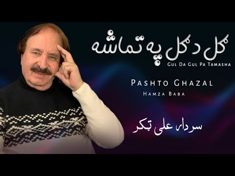 Gul Da Gul Pa Tamasha - Sardar Ali Takkar - Pashto Ghazal - Hamza Baba - سردار علی ټکر