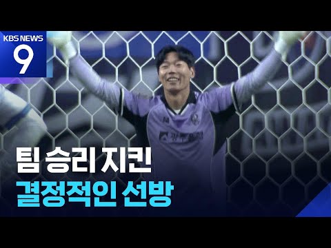 무고사 막았다!…광주 구한 김경민의 선방