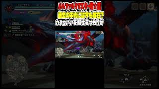 バルファルクってこんなに難しかったっけ [モンスターハンターライズ：サンブレイク] #モンハン #rise #サンブレイク #切り抜き #shorts #ヌシジンオウガ