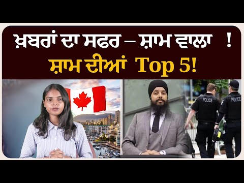 ਖ਼ਬਰਾਂ ਦਾ ਸਫਰ – ਸ਼ਾਮ ਵਾਲਾ !ਸ਼ਾਮ ਦੀਆਂ Top 5! News bulletin