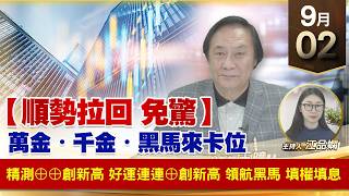 【財經至尊】 王曈  0902《【順勢拉回 免驚】》🏆精測⊕⊕創新高🏆好運連連⊕創新高🏆領航黑馬 填權填息