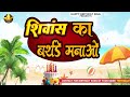 Shivansh Birthday Song शिवांस का बर्थडे मनाओ Happy Birthday Shiv