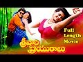 Srivari Priyuralu Telugu Movie Full Length Vinod Kumar Aamani TeluguOne