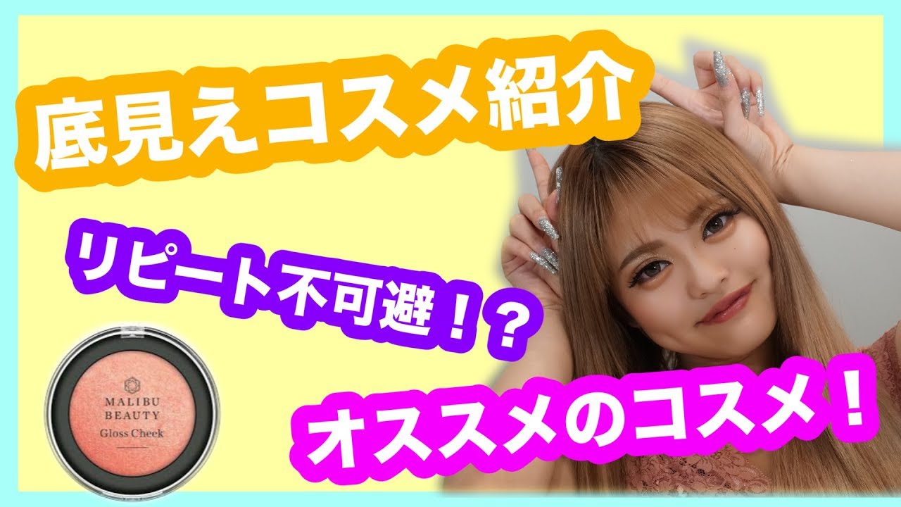 【超愛用品】底見えコスメ紹介💄♡【KimonoGirls】