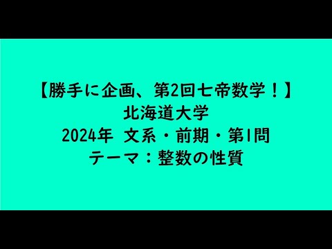 教育学科 北海道大学2024年　文系・前期・第1問【大学受験数学】