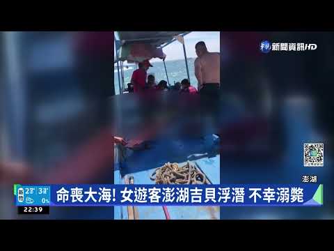 命喪大海! 女遊客澎湖吉貝浮潛 不幸溺斃