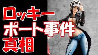 ワンピース ロー ロッキーポート事件の真相 考察 أغاني Mp3 مجانا