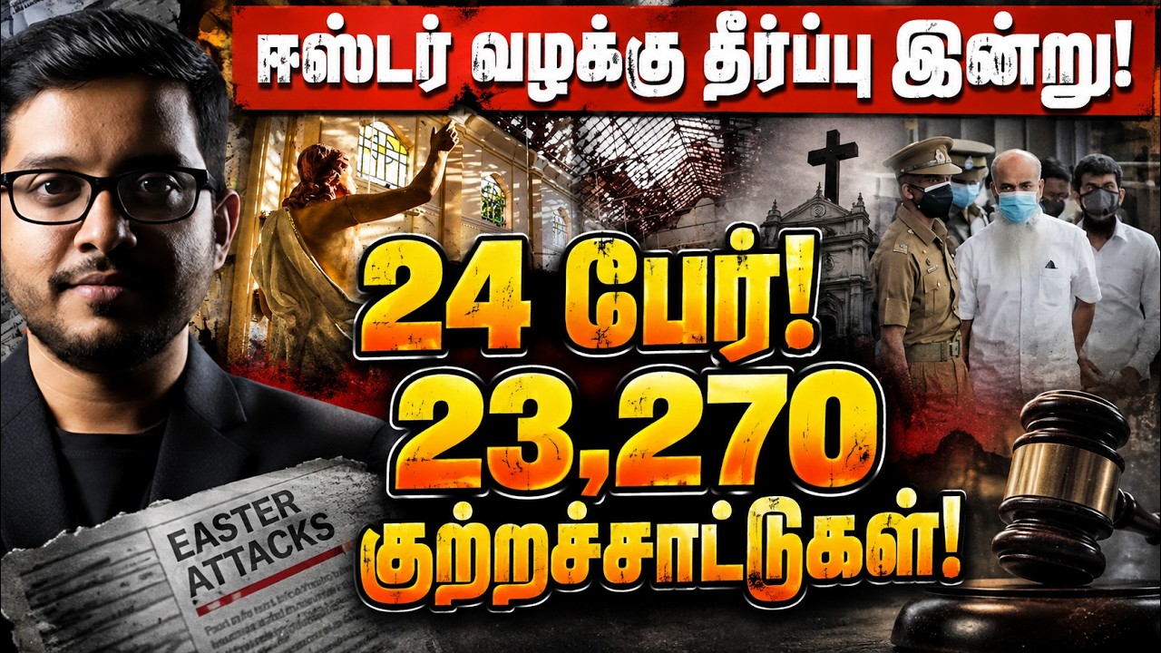 24 பேருக்குத் தீர்ப்பு! அந்த மாபெரும் அரசியல் சதி... | Easte
