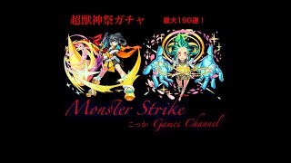 【超獣神祭!】新限定アミダ狙いで200連！#モンスト #超獣神祭