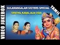 Senthil Kadal Alai Osai Video Song Sulamangalam Sisters Murugan Song Tamil Devotional Song