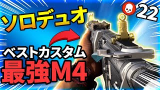 【CODWarzone】最強M4A1のベストカスタムを紹介！ソロデュオで22キル！