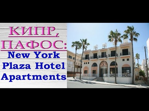ОБЗОР НОМЕРА в "New York Plaza Hotel Apartments",ПАФОС,Кипр,июль 2021.