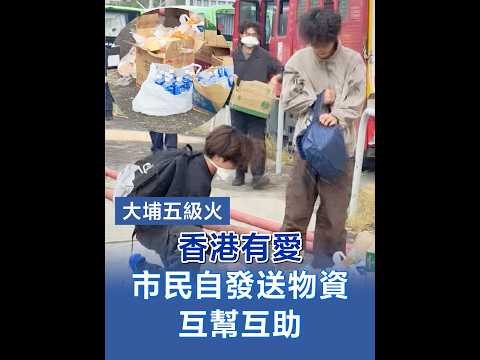 【大埔五級火｜香港有愛 市民自發送物資 互幫互助】