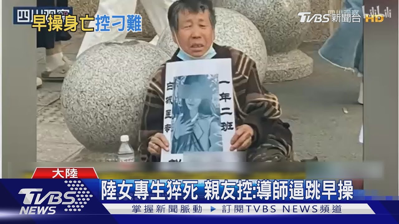 陸女專生猝死 親友控:導師逼跳早操
