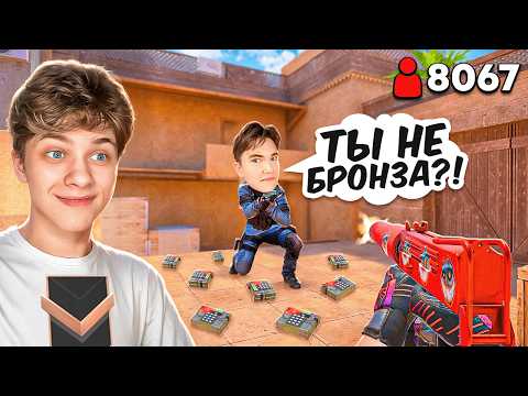 😱Притворился Бронзой с ЧИТАМИ в Дуэли против АГРО СТРИМЕРА... (STANDOFF 2)