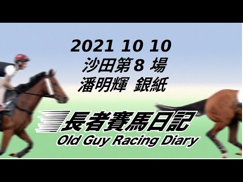 2021 10 10 沙田 第八場 潘明輝 銀紙