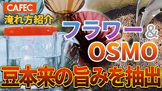 Flower Dripper — Balanced & Sweet Extraction