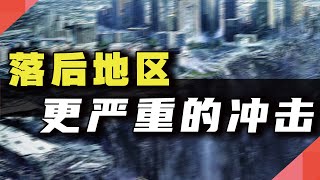 落后地区，更严重的冲击