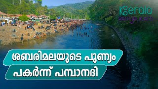 ശബരിമലയുടെ പുണ്യം പകർന്ന് പമ്പാനദി | സ്വാമിയേ ശരണമെന്നയ്യപ്പാ !!! | ശബരിമല 2024 | Kerala Paithrukam