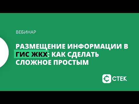 Размещение информации в ГИС ЖКХ: Как сделать сложное простым
