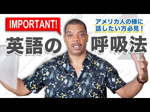 【重要！】英語を話すときの呼吸と息の使い方 アメリカ人の様に英語を話したい方必見です