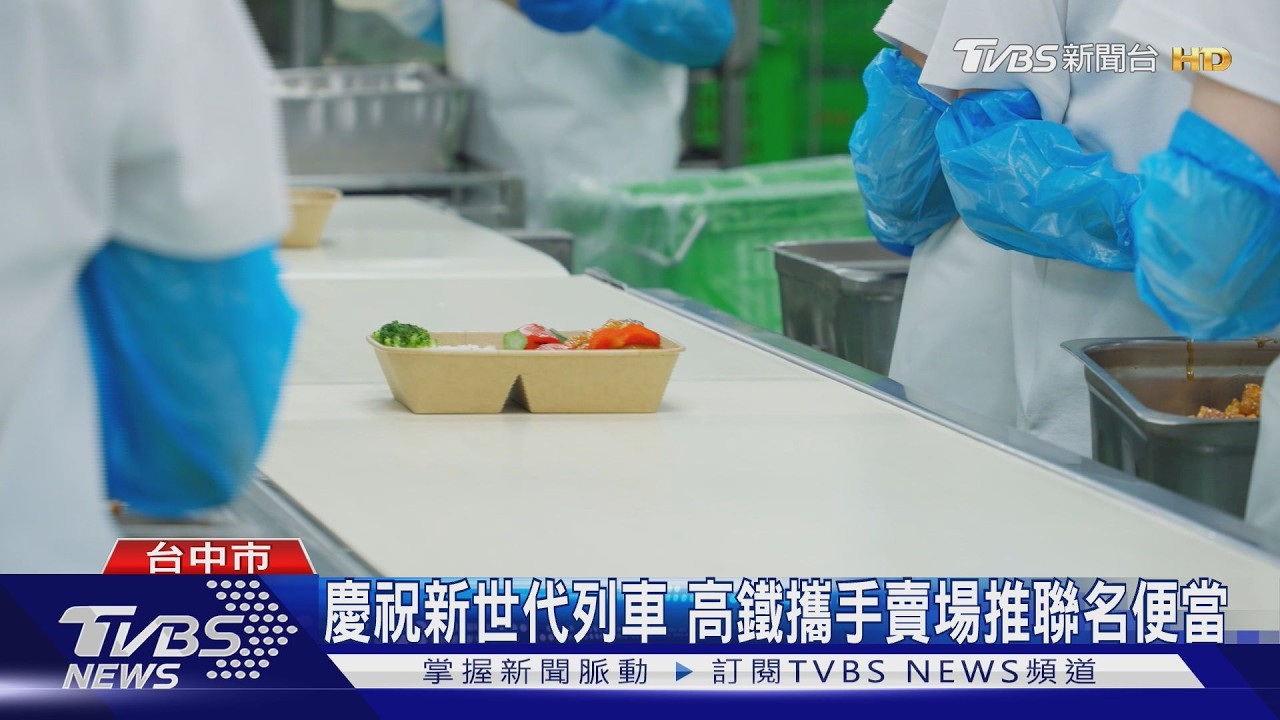 慶祝新世代列車　高鐵攜手賣場推聯名便當