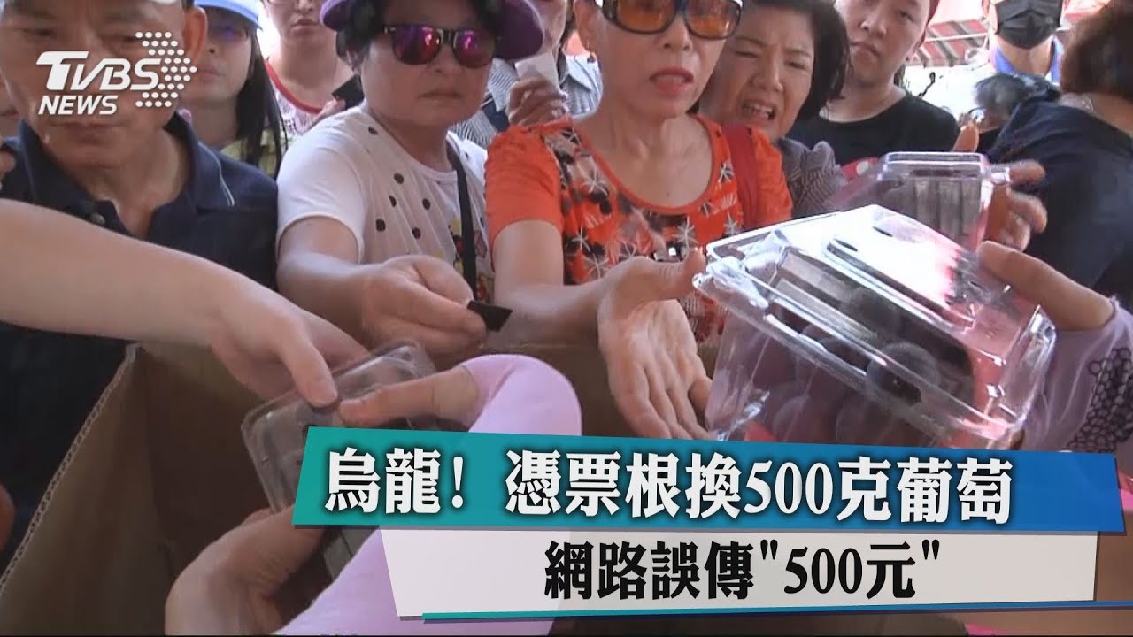 烏龍！憑票根換500克葡萄　網路誤傳「500元」