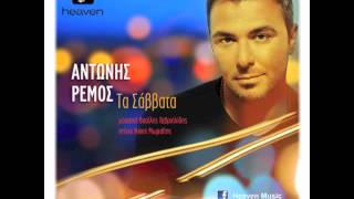 Antonis Remos - Ta Savvata | Official Audio Release ΗQ