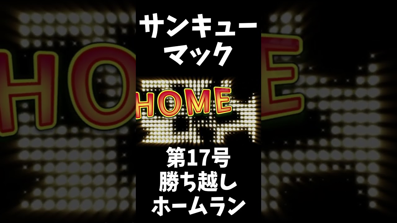 【速報】楽天イーグルス マッカスカー！勝ち越し！17号ホームラン！！#shorts