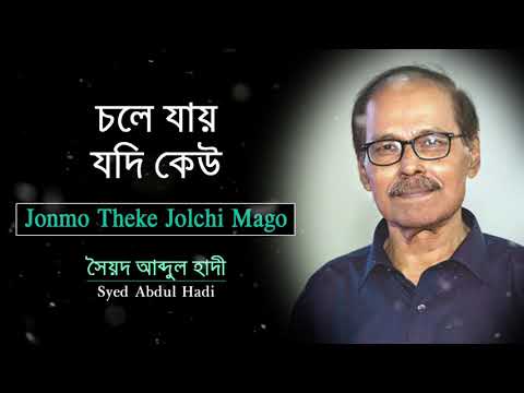 চলে যায় যদি কেউ | সৈয়দ আব্দুল হাদী। একবার যদি কেউ | Super Hit Album Songs । Syed Abdul Hadi